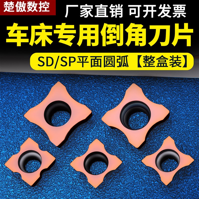 车床专用倒角机刀片 SD/SP系列 R1/R2/R3/R4/R5 高硬平面圆弧刀粒