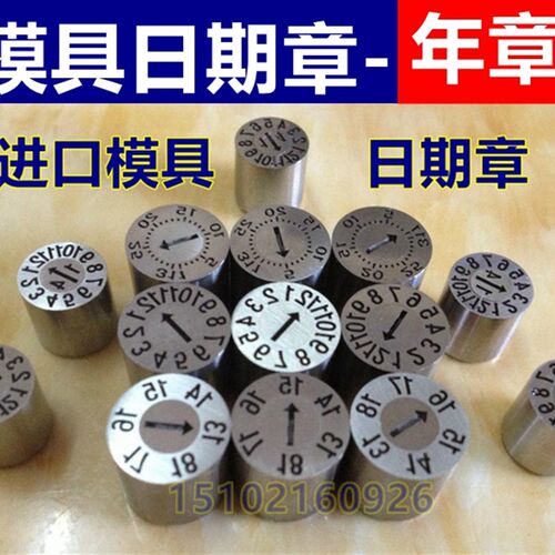 模具进口加硬日期章 年份章 3 4 5 6 8 10 12 16 20