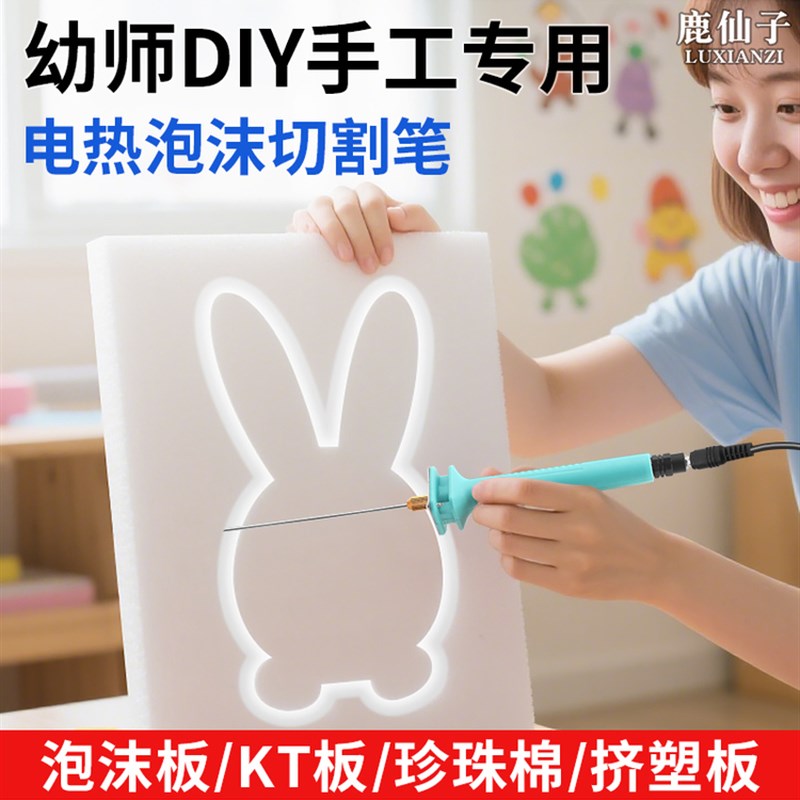 鹿仙剪笔幼儿园专用电热笔手工高温DIY泡沫板珍珠棉Kt板热熔笔