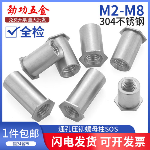 JG 304不锈钢通孔压铆螺柱SOS六角头压铆螺母柱-M2/2.5/3/3.5/4/5