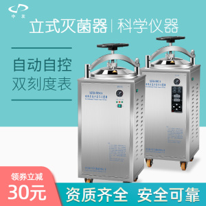 新丰立式灭菌锅全自动反压高温蒸汽灭菌器大型实验室消毒锅50L75L