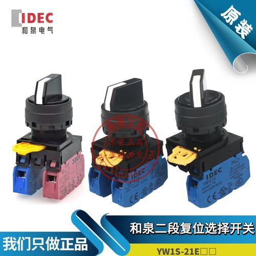 原装和泉IDEC二段复位选择开关 YW1S-21E10 11两档按钮YW-E10常开