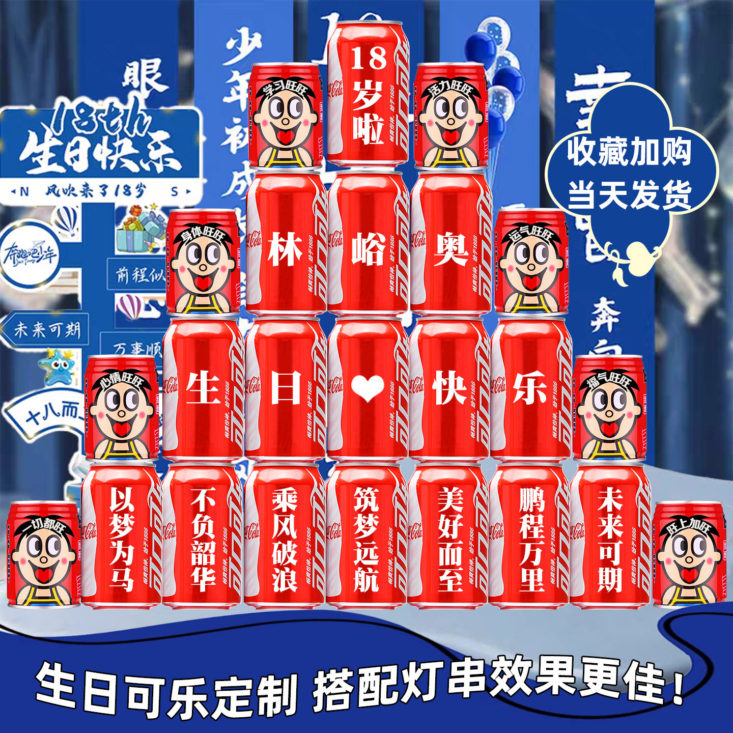 18岁成人礼生日可乐定制