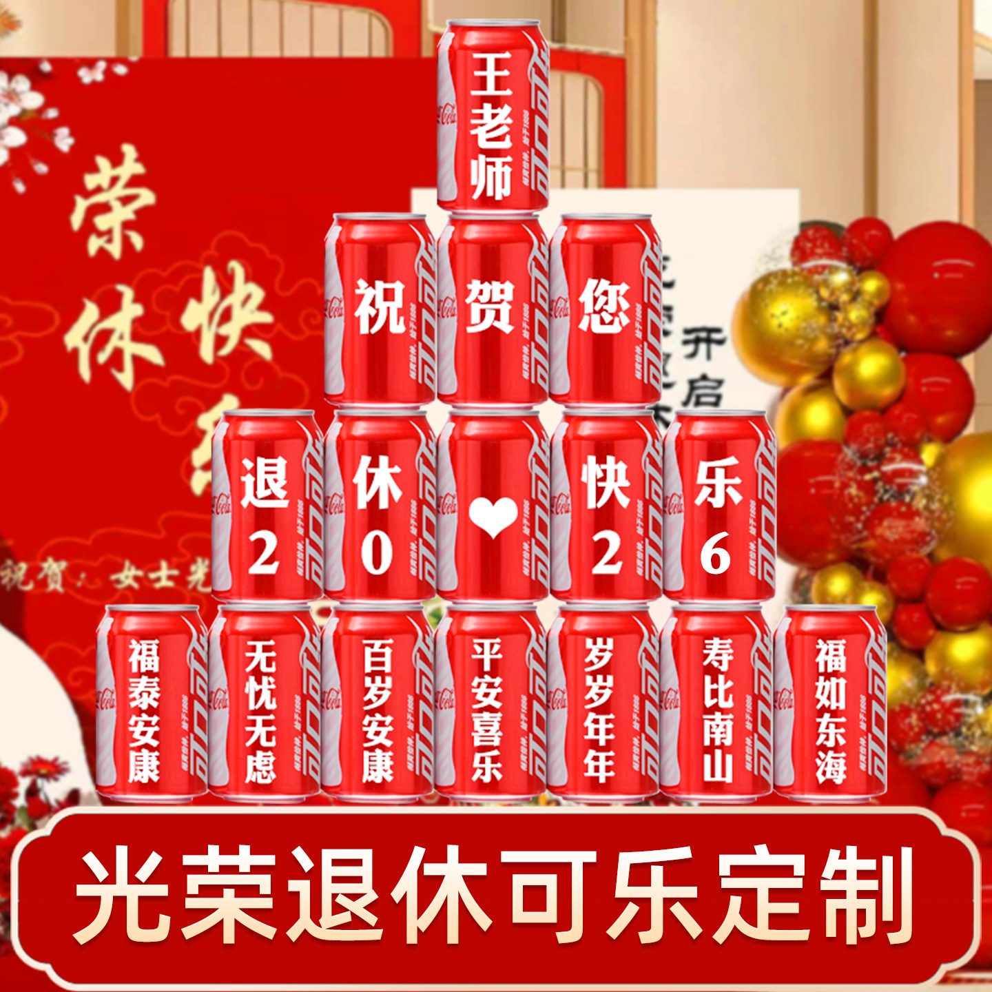退休可乐定制装饰布置