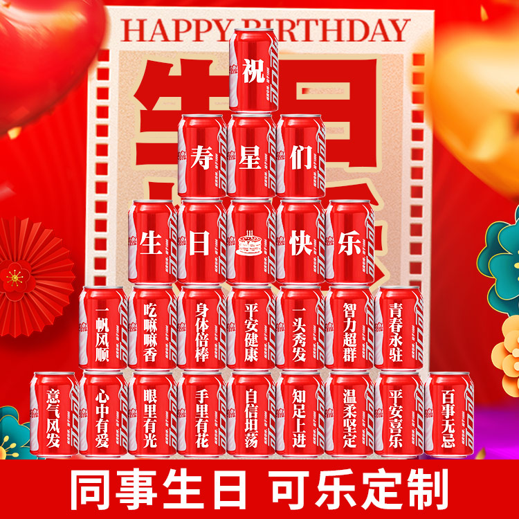可乐定制公司团建送员工生日聚会