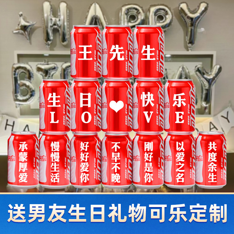 可乐定制刻字易拉罐送老公男朋友情人节惊喜创意生日礼物布置装饰