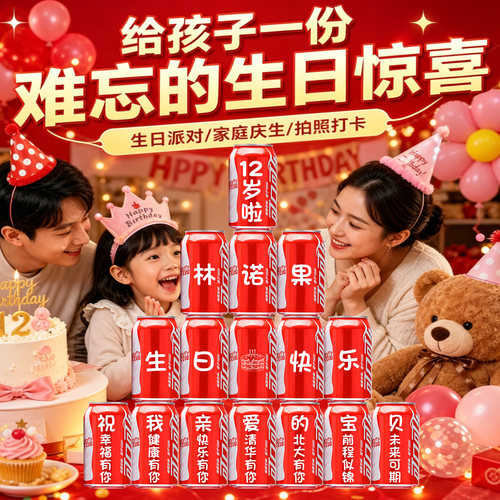 十二岁圆锁生日可乐定制