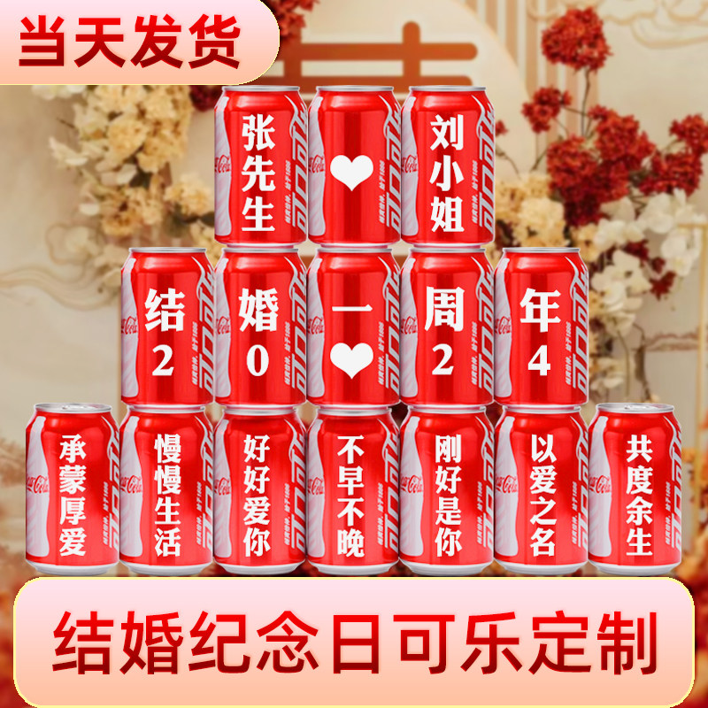 结婚纪念日礼物可乐定制