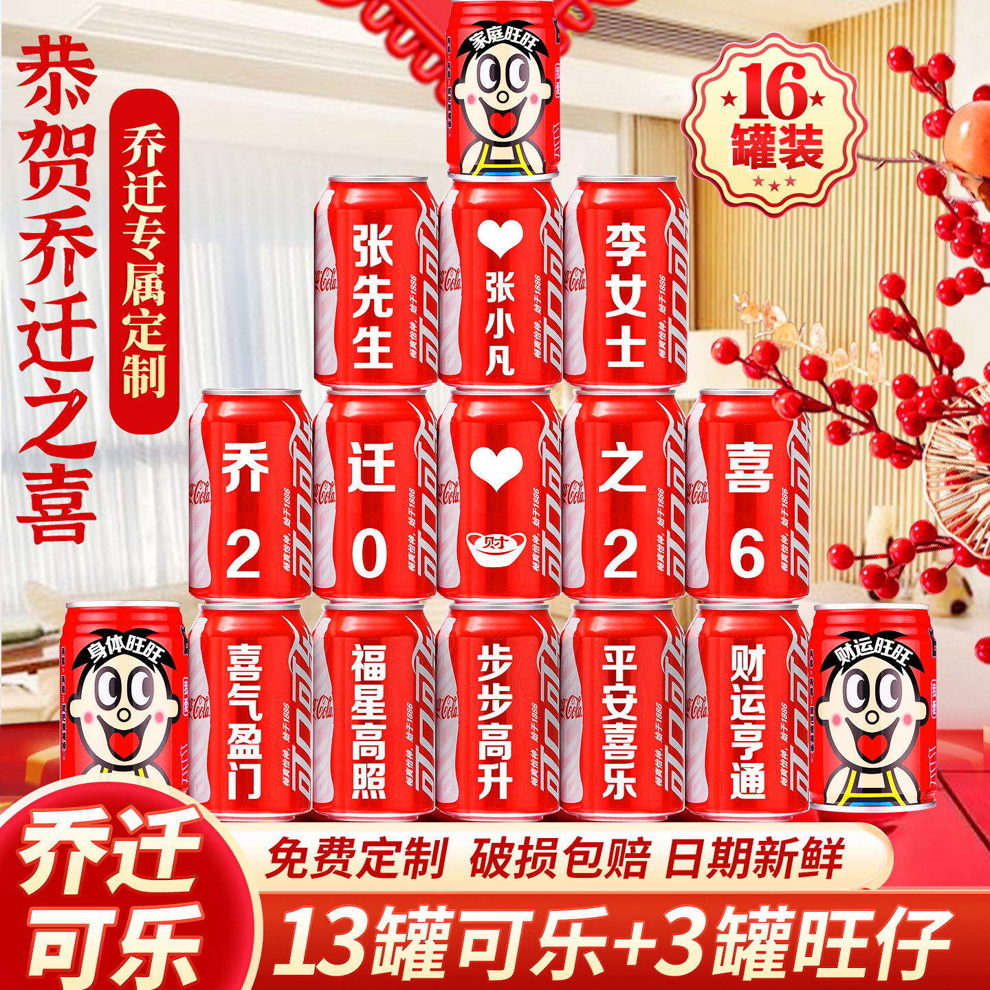乔迁之喜搬新家入宅可乐定制
