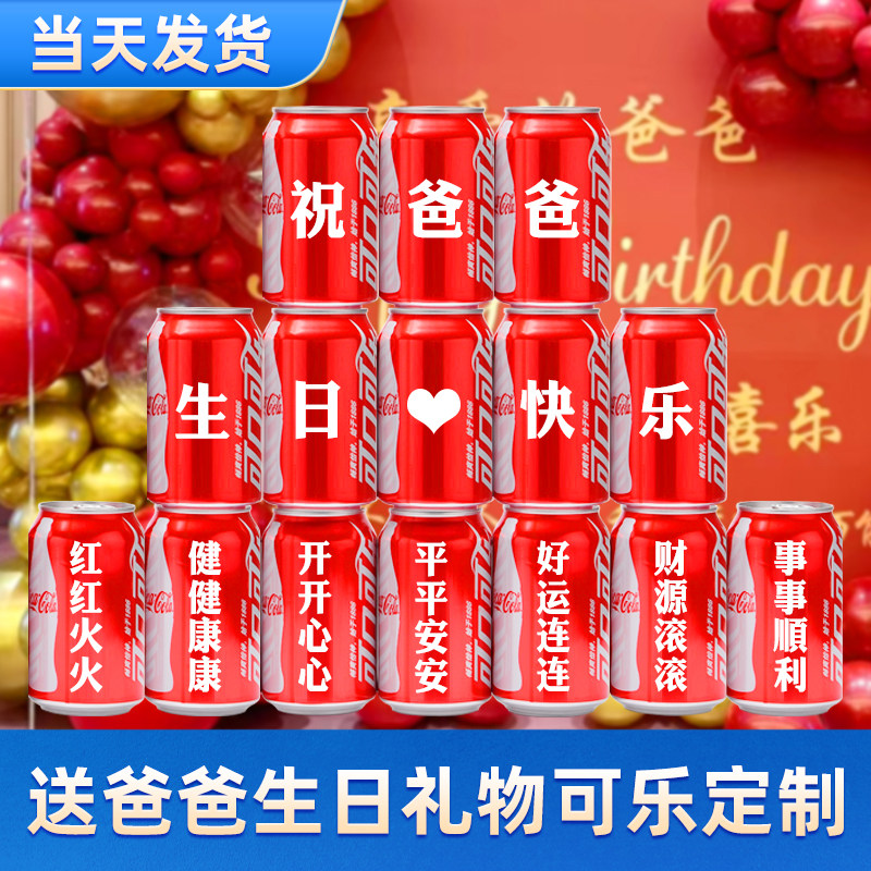 可乐定制送爸爸父亲生日礼物