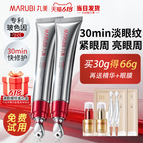 丸美眼霜官方旗舰店正品玻色因