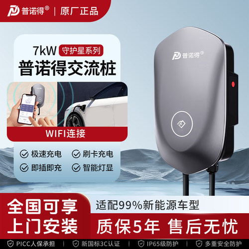 普诺得守护星7kw家用新能源充电桩7千瓦快充适用于特斯拉理想蔚来
