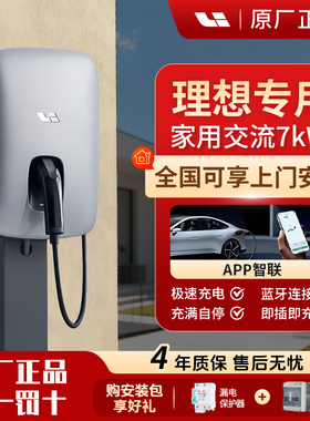 理想7KW交流家用充电桩原装理想L6L7L8L9新能源汽车通用APP4G智联