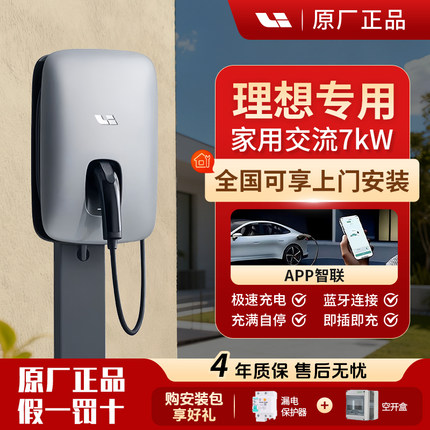 理想7KW交流家用充电桩原装理想L6L7L8L9新能源汽车通用APP4G智联