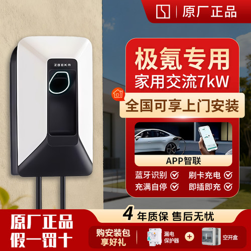 极氪7kW家用即插即充充电桩