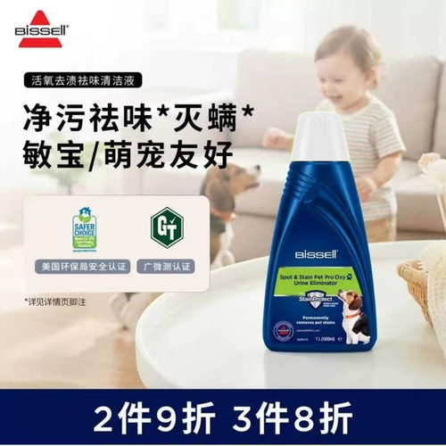 BISSELL必胜活氧去渍去污清洁液