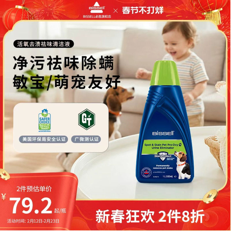 BISSELL必胜布艺清洗机专用活氧去顽污渍杀菌除螨除异味清洁液1L