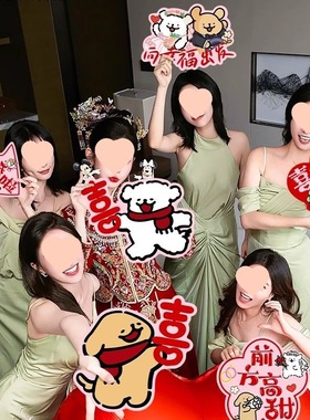 「次日达」结婚新娘结婚拍照道具接亲伴娘伴郎合影婚礼游戏手持求