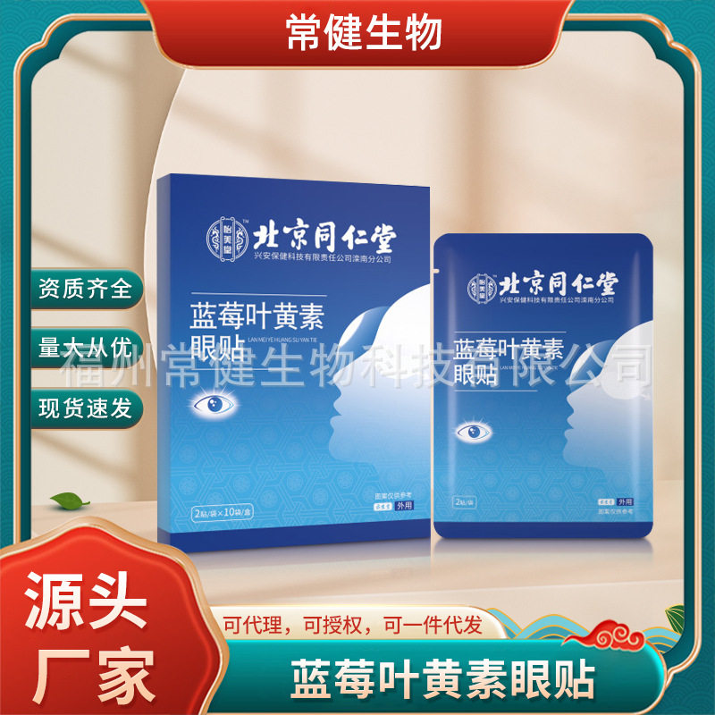 【次日达】北京叶黄素眼贴眼膜贴冰凉透气艾草熬夜眼干涩护理贴