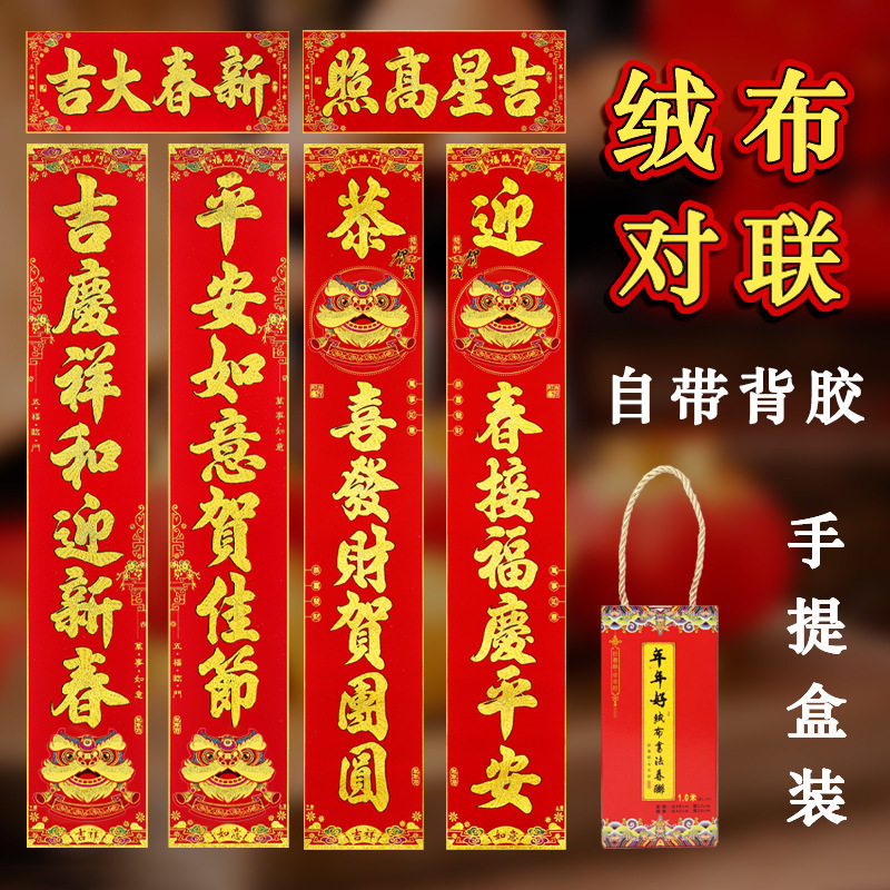 「次日达」年年好狮子绒布对联小区房门DIY对联公司年货自粘礼盒,节庆用品/礼品,对联,淘宝优惠券,粉丝福利购,淘宝优惠卷