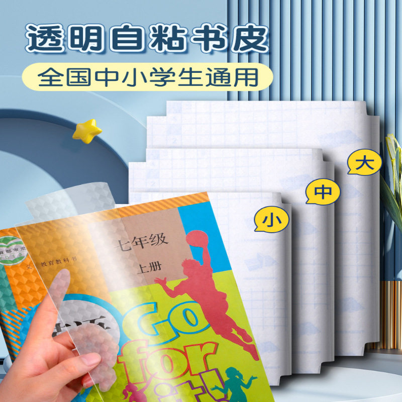 【次日达】40张书皮自粘包书皮贴书膜透明磨砂套装16k书皮纸书壳包书套小学