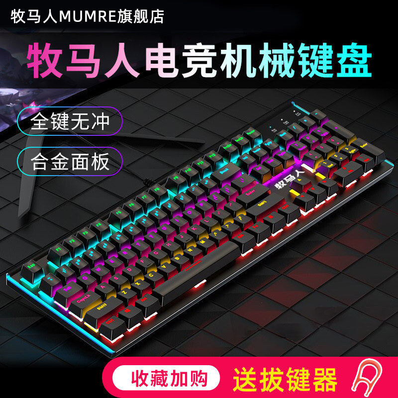 牧马人MUMRE-K100真机械键盘滑鼠套组有线电竞游戏专用电脑键鼠