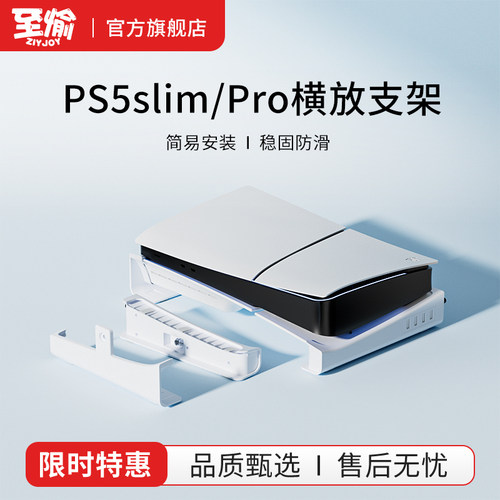 至愉PS5slimPro平放支架稳固
