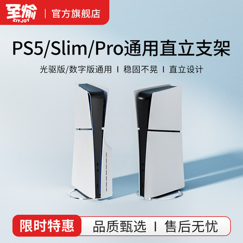 至愉适用于索尼PS5直立支架PS5 Slim竖立支架ps5 pro垂直底座五金支架PS5游戏主机配件