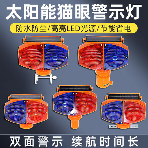 LED太阳能警示爆闪灯红蓝闪光猫眼灯道路施工护栏灯路锥灯路障灯