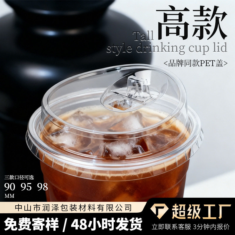 PET高款直饮盖咖啡杯盖新款直饮盖冷饮杯盖咖啡杯盖子新奶茶杯盖