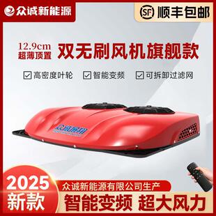 货车驻车空调24V制冷12V变频车改装房车工程车空调顶置一体机众诚