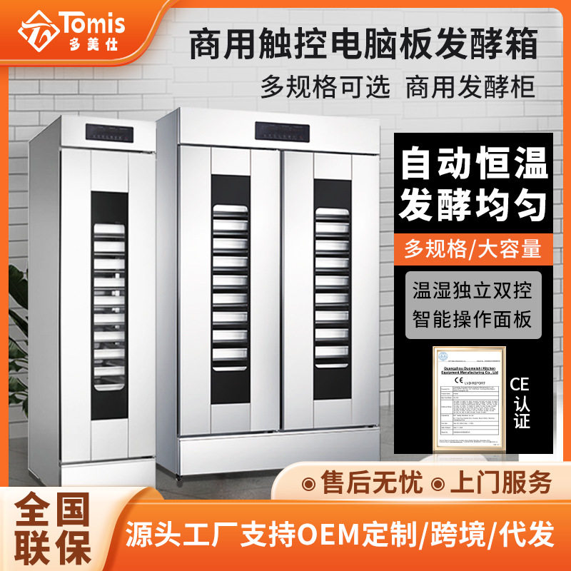 多美仕商用触控电脑板发酵箱自动恒温酸奶发酵面团馒头面包醒发箱
