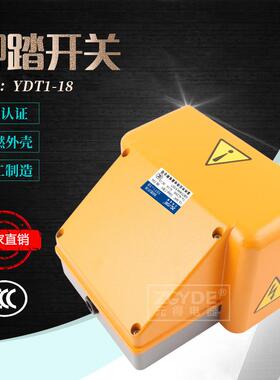 3C认证 元得电器 YDT1-18 双联黄色 带防护罩 脚踏开关