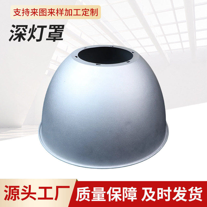 直供厂房车间专用led深灯罩加厚铝制厂房灯聚光深罩磨砂反光罩