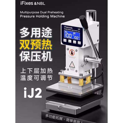 iFixes IJ2多用途双预热保压机直面屏曲面屏通用保压热压机