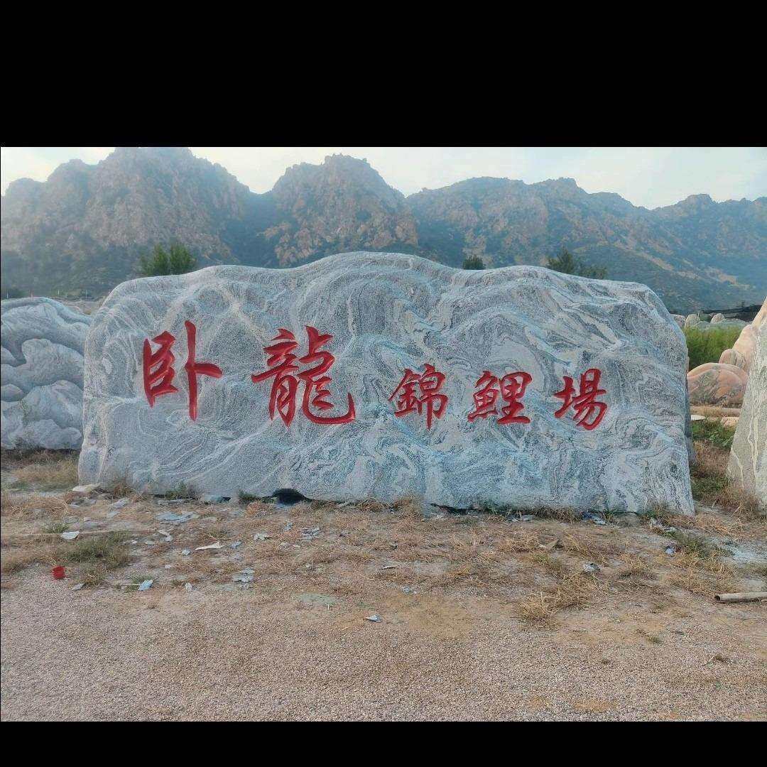 景观石刻字门牌石村口公园大石头泰山石园景石摆件厂家现货