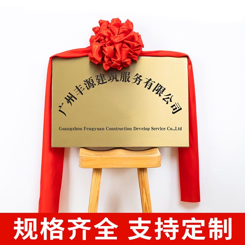 揭幕红布花球揭牌仪式牌匾招牌开业公司门牌红色绸布绸缎铜牌幕布图片