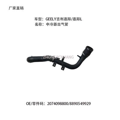 适用中国GEELY吉利嘉际/嘉际L2074098800/8890549929中冷器出气管