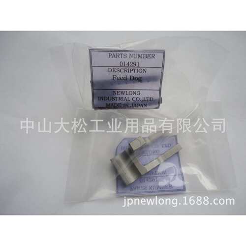 014291 送料齿NEWLONG Feed Dog 日纽朗制袋机DN-2HS 用原装配件