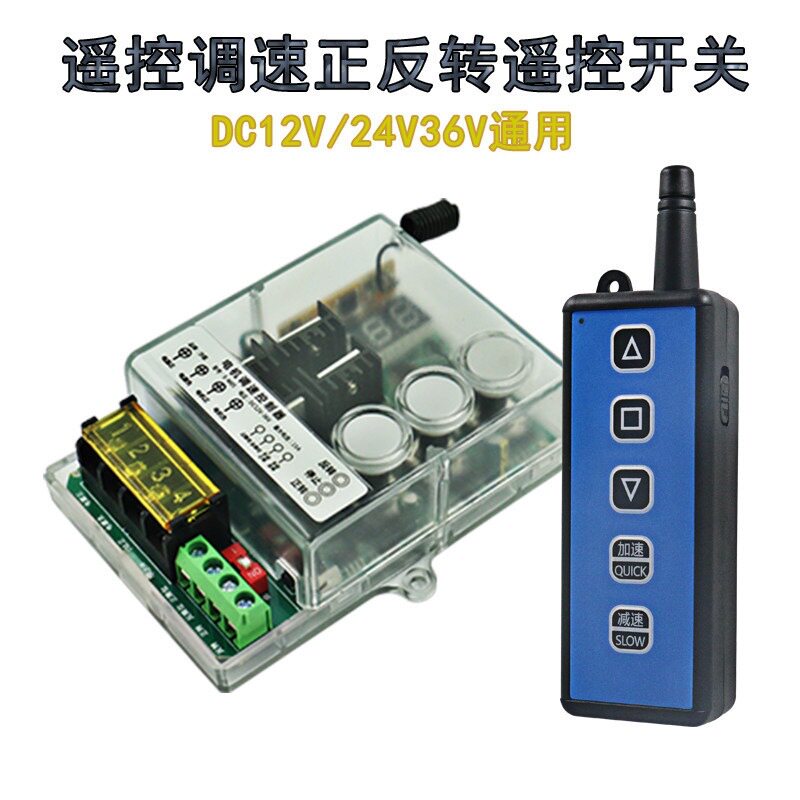 直流电机调速控制器正反转遥控开关行程控制遥控开关12V24V36V