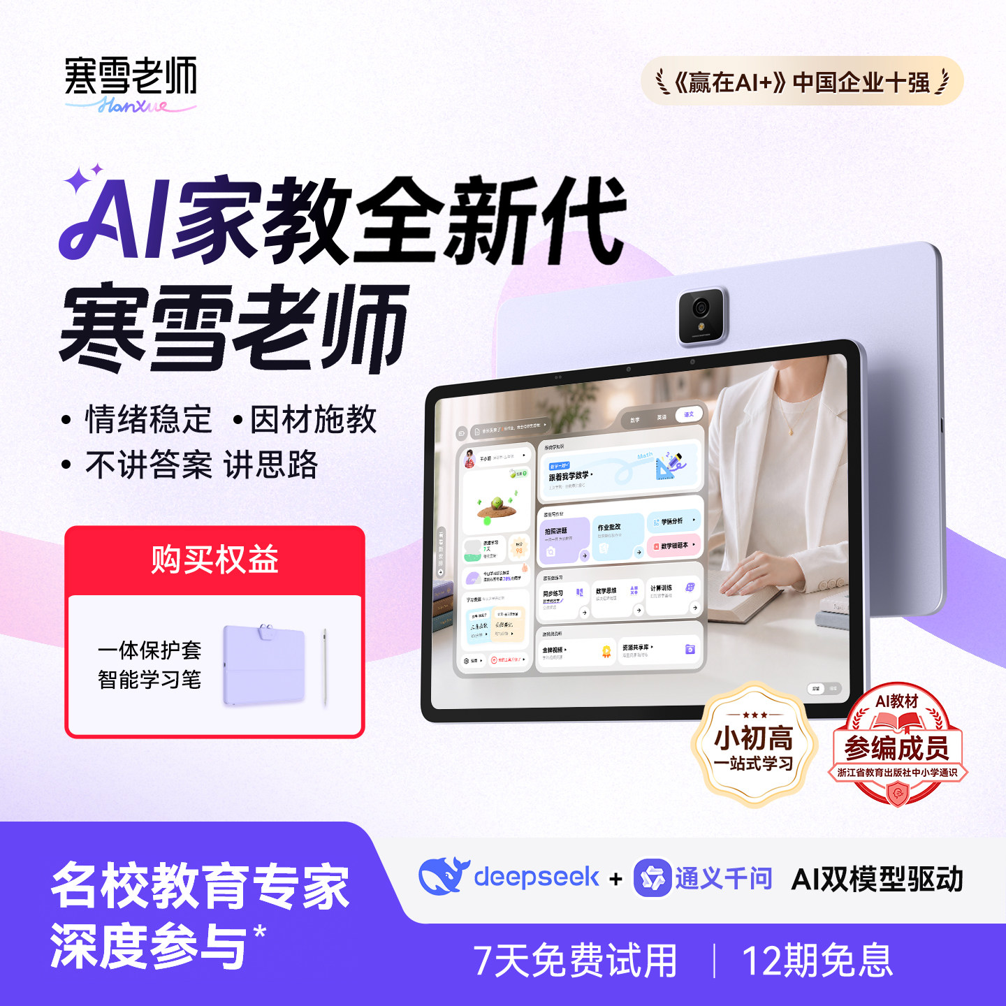 寒雪老师AI家教机7天免费试用