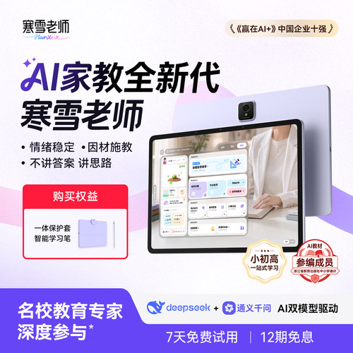 寒雪老师AI家教机7天免费试用