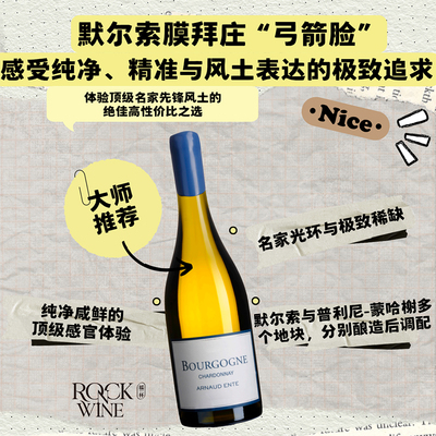 ArnaudEnte弓箭脸勃艮第霞多丽