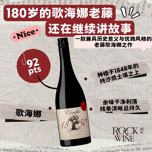 【爷爷的爷爷的爷爷辈的歌海娜】希尔洛1850祖藤歌海娜干红葡萄酒