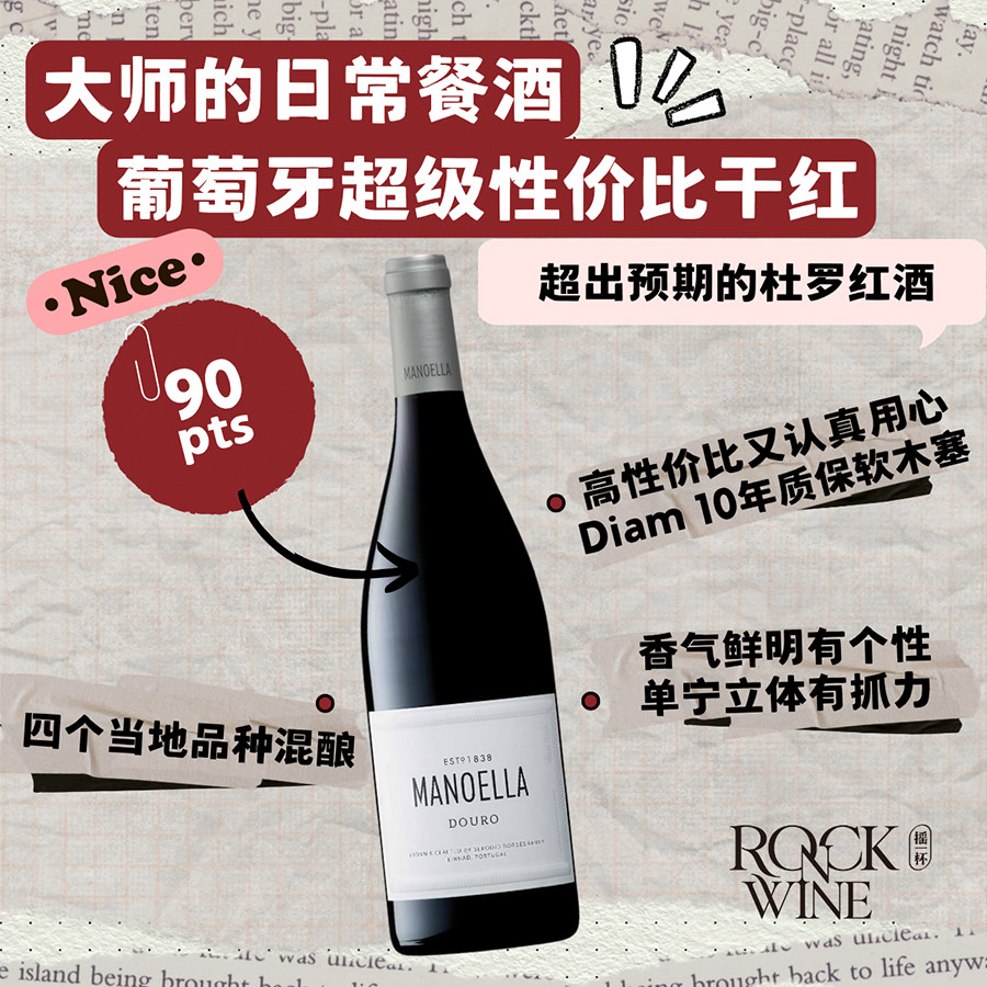 【大师的日常餐酒】曼诺埃拉干红葡萄酒2019