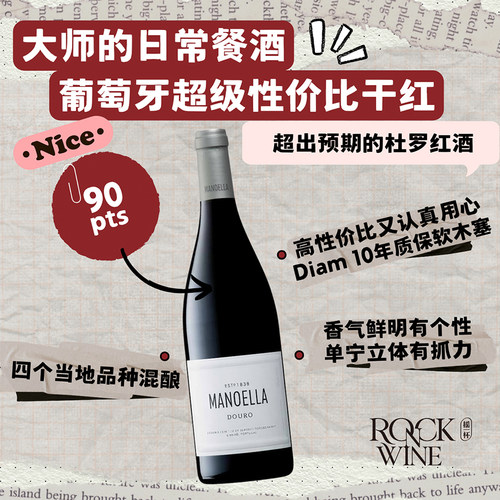 【大师的日常餐酒】曼诺埃拉干红葡萄酒2019