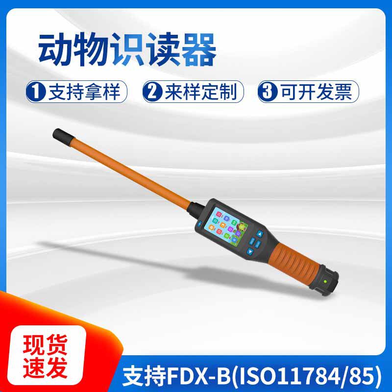 宠物棒形扫描仪手持式身份读卡器芯片识别器农场动物耳标阅读器