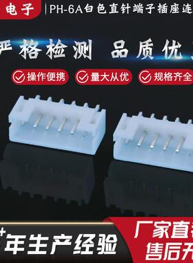 零售连接器规格齐全PH-6A白色针座直针端子插座连接器