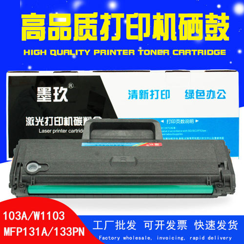 MFP133pn适用惠普103a硒鼓131A W1003AC碳粉W1106A W1105A W1107A