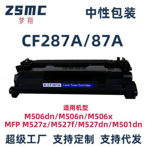 适用惠普CF287A 87A硒鼓 M501dn M501n M506x M527dn M527z碳粉盒